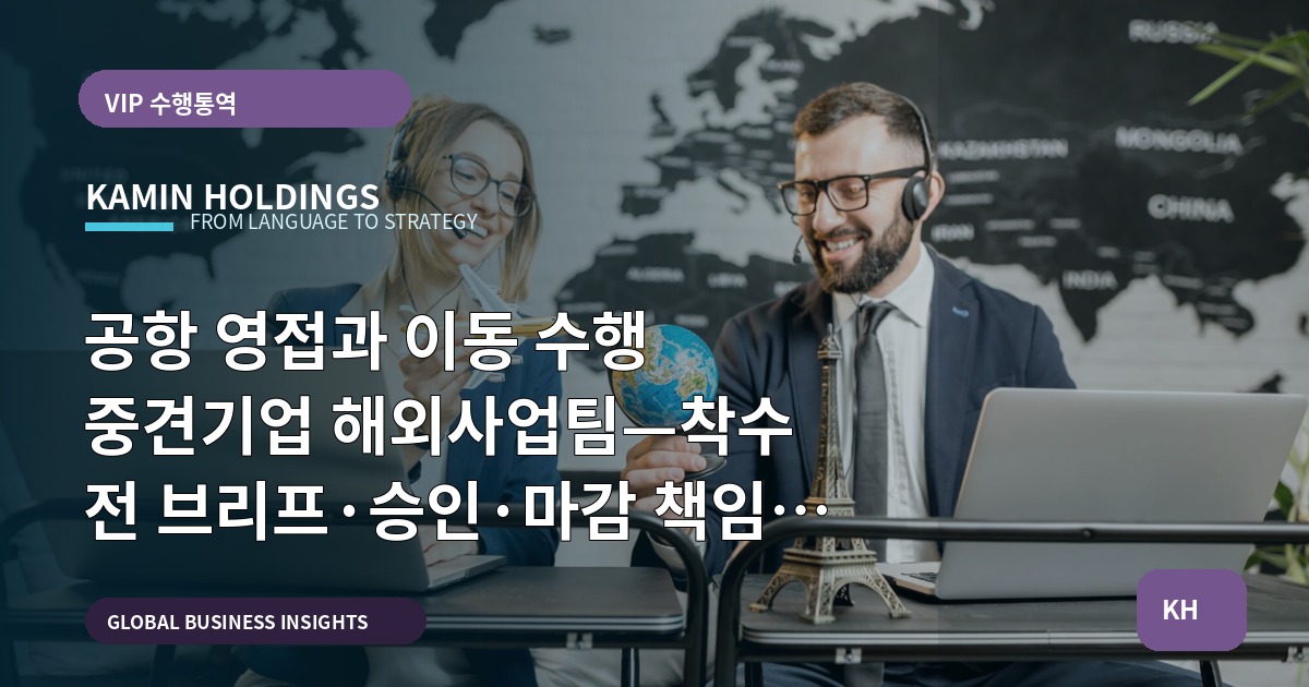 공항 영접과 이동 수행 중견기업 해외사업팀—착수 전 브리프·승인·마감 책임 정리