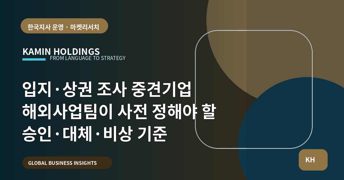 입지·상권 조사 중견기업 해외사업팀이 사전 정해야 할 승인·대체·비상 기준