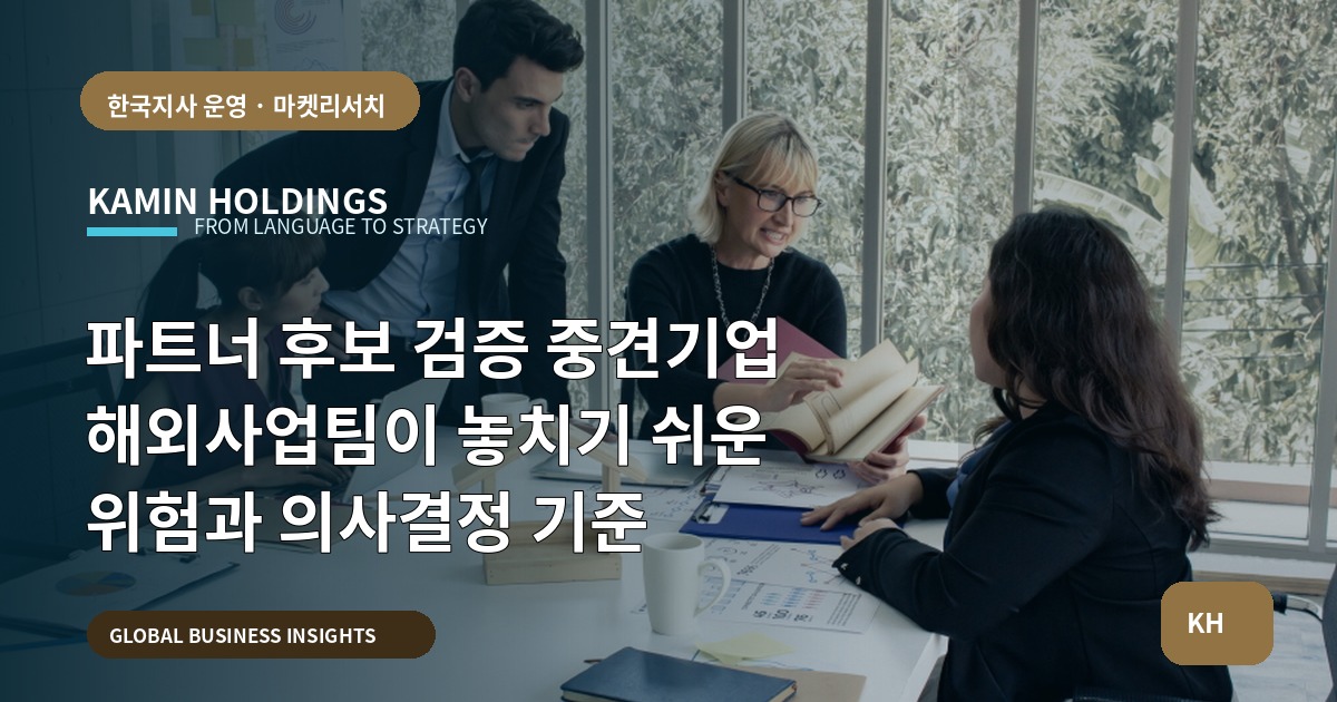 파트너 후보 검증 중견기업 해외사업팀이 놓치기 쉬운 위험과 의사결정 기준