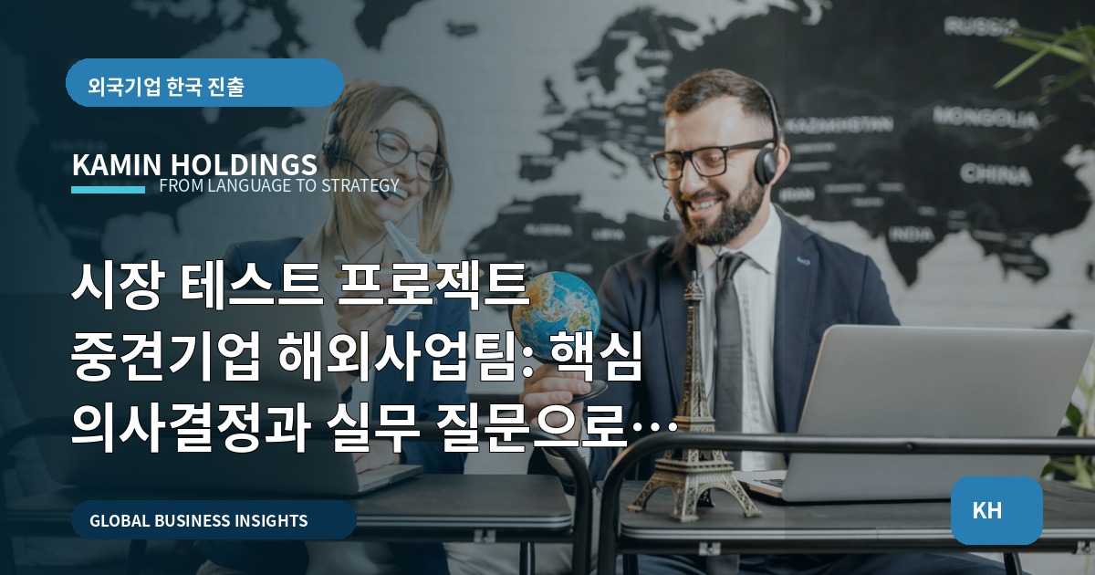 시장 테스트 프로젝트 중견기업 해외사업팀: 핵심 의사결정과 실무 질문으로 맞춰라