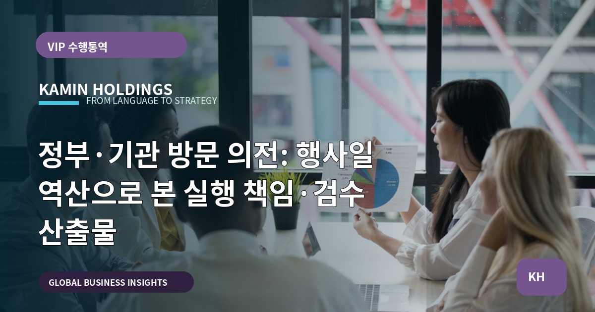 정부·기관 방문 의전: 행사일 역산으로 본 실행 책임·검수 산출물