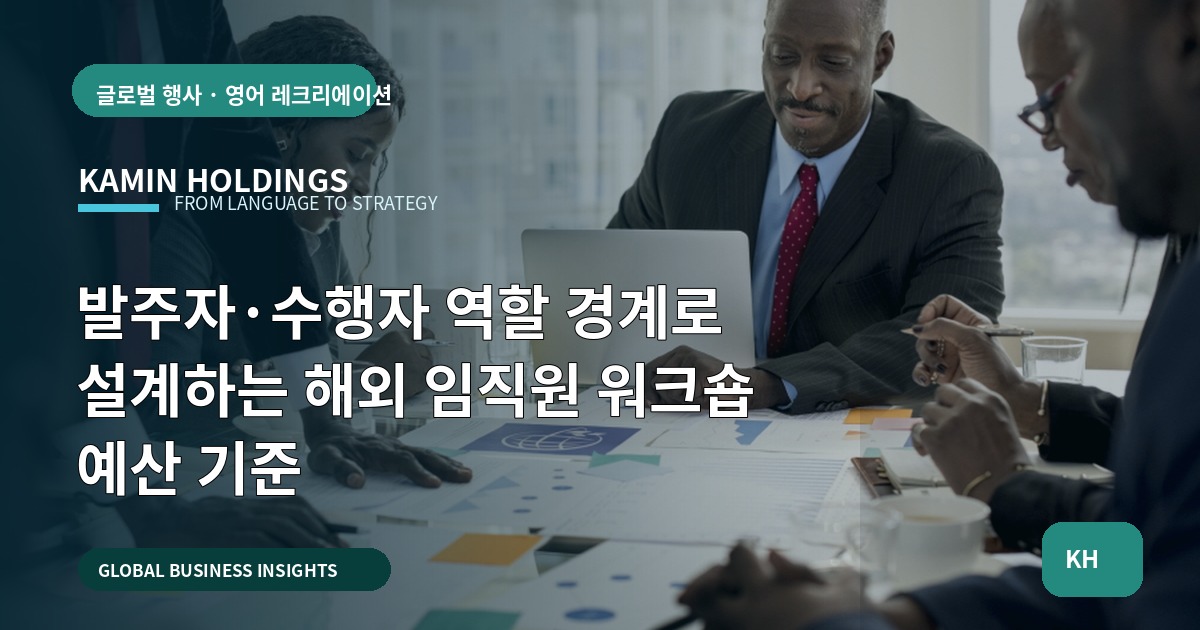 발주자·수행자 역할 경계로 설계하는 해외 임직원 워크숍 예산 기준