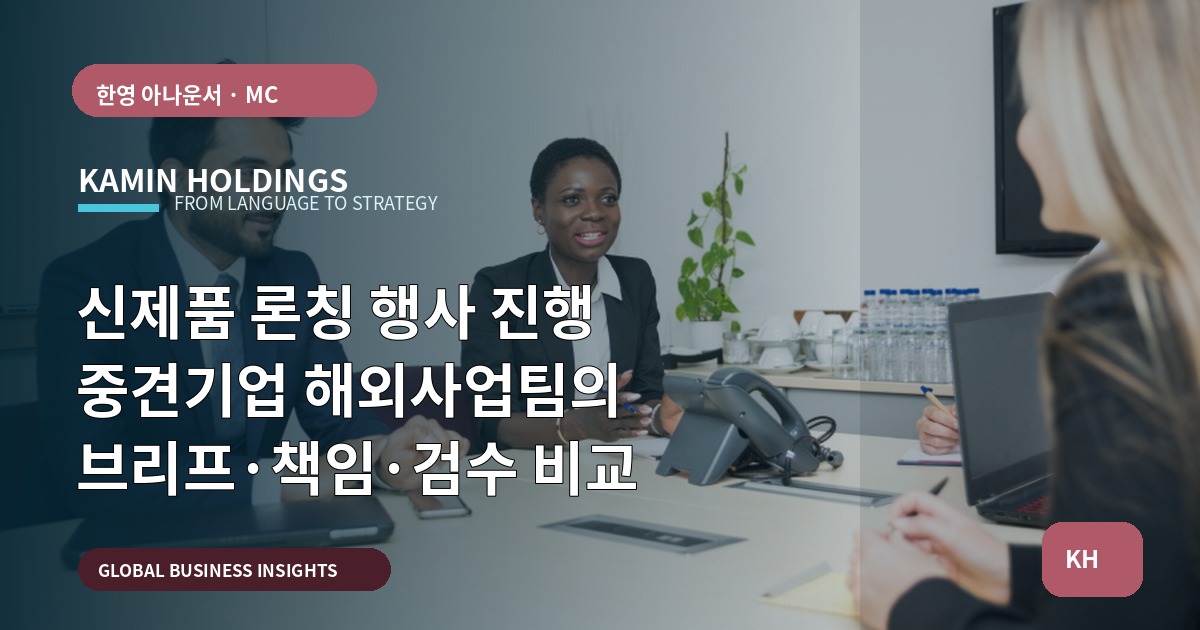 신제품 론칭 행사 진행 중견기업 해외사업팀의 브리프·책임·검수 비교