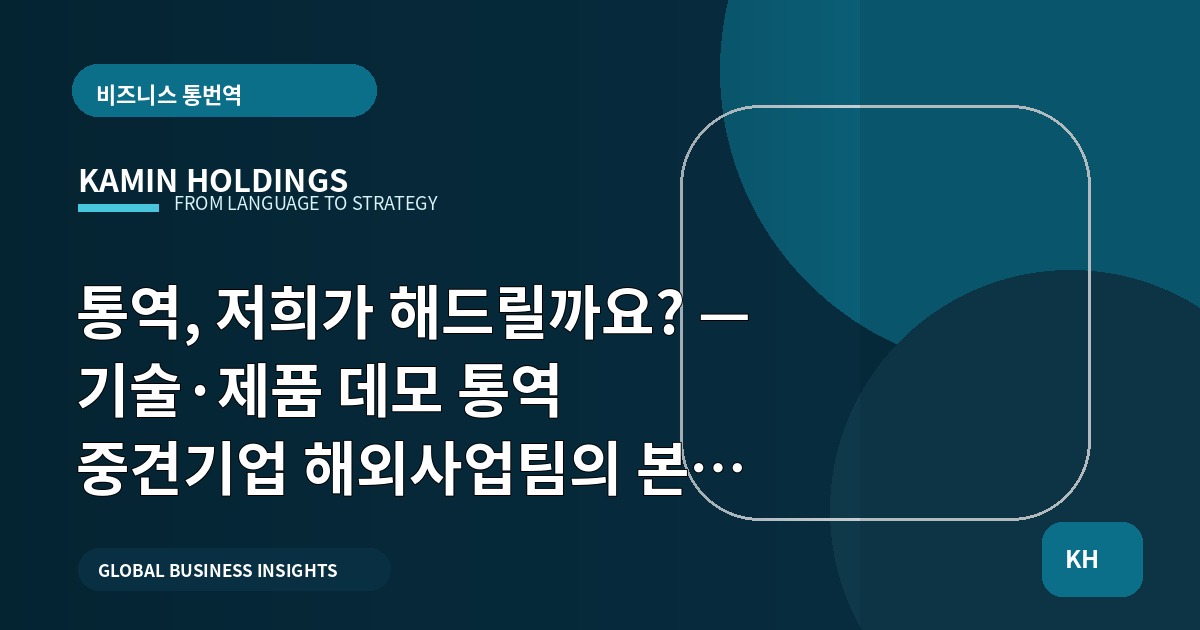 통역, 저희가 해드릴까요? — 기술·제품 데모 통역 중견기업 해외사업팀의 본사 vs 한국 파트너 비교