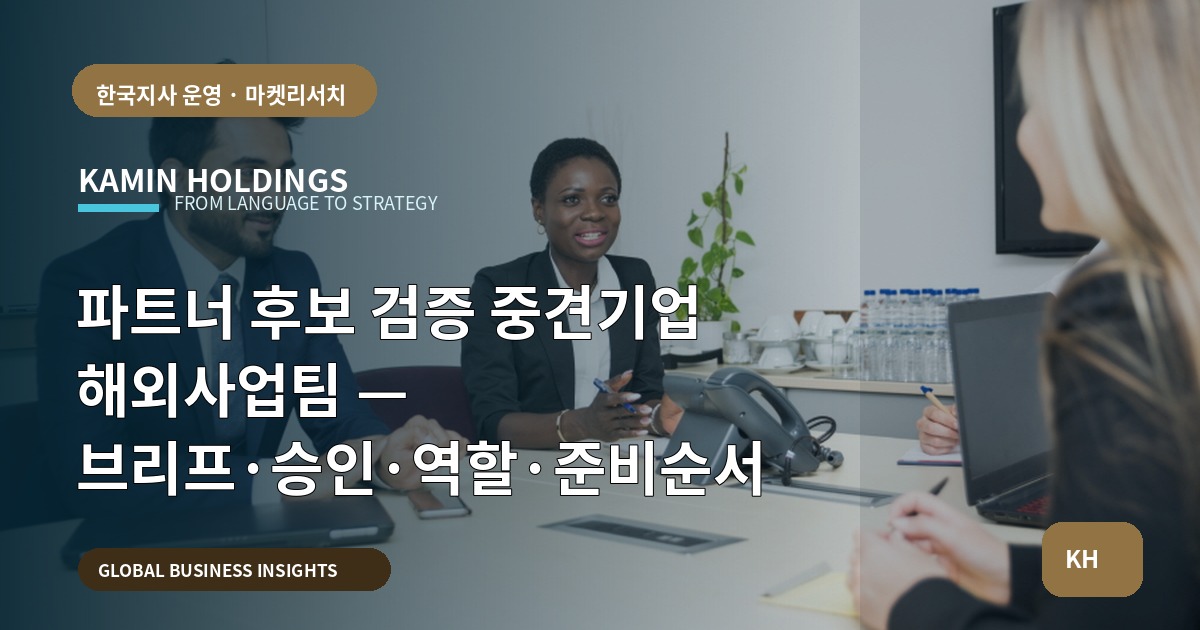 파트너 후보 검증 중견기업 해외사업팀 — 브리프·승인·역할·준비순서