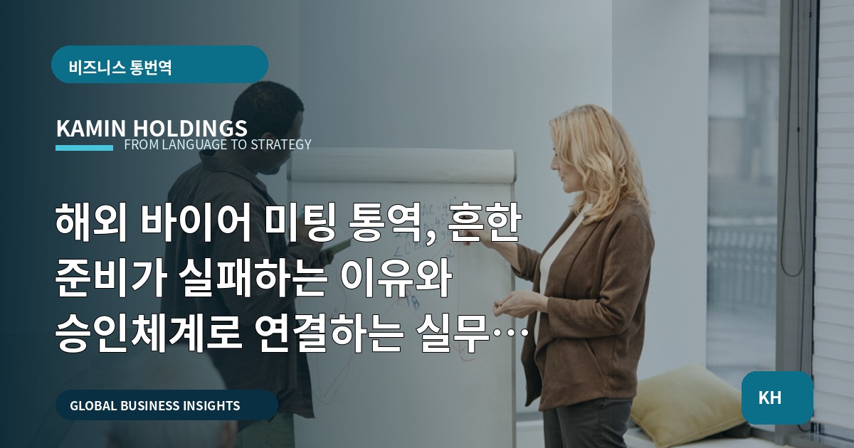 해외 바이어 미팅 통역, 흔한 준비가 실패하는 이유와 승인체계로 연결하는 실무 체크