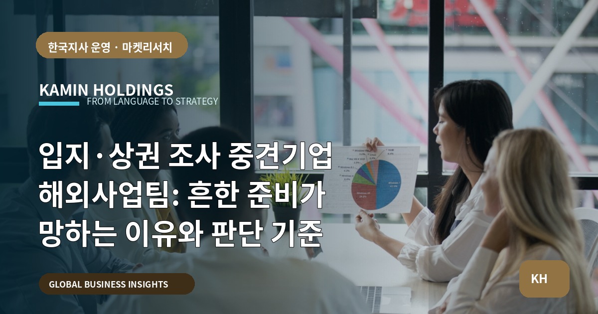 입지·상권 조사 중견기업 해외사업팀: 흔한 준비가 망하는 이유와 판단 기준