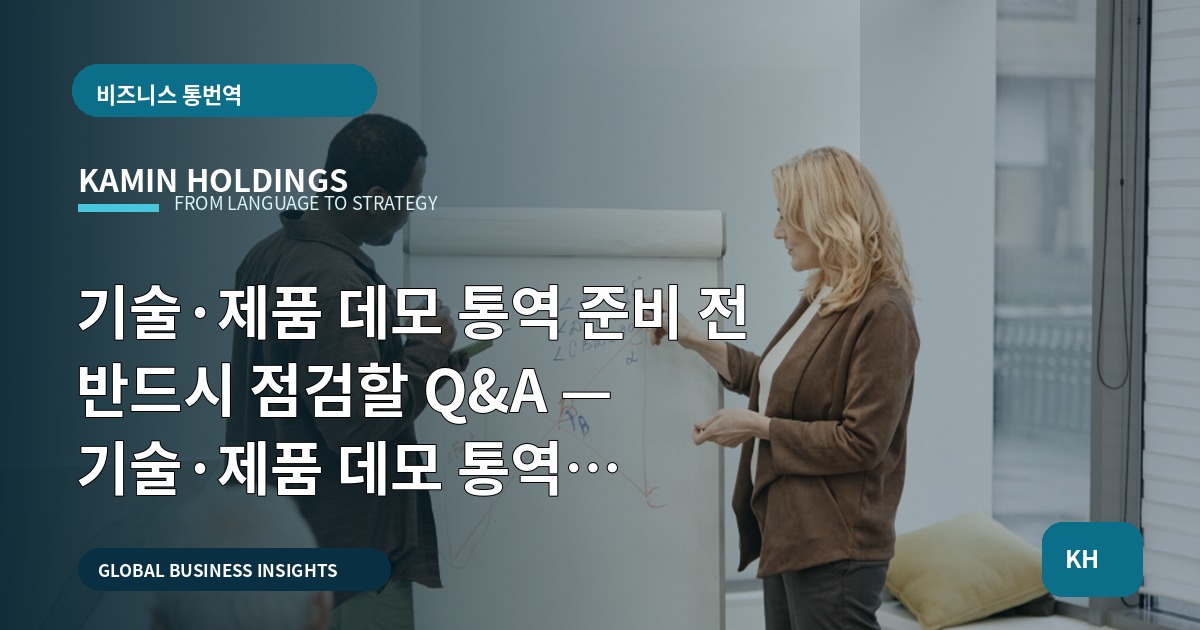 기술·제품 데모 통역 준비 전 반드시 점검할 Q&A — 기술·제품 데모 통역 중견기업 해외사업팀