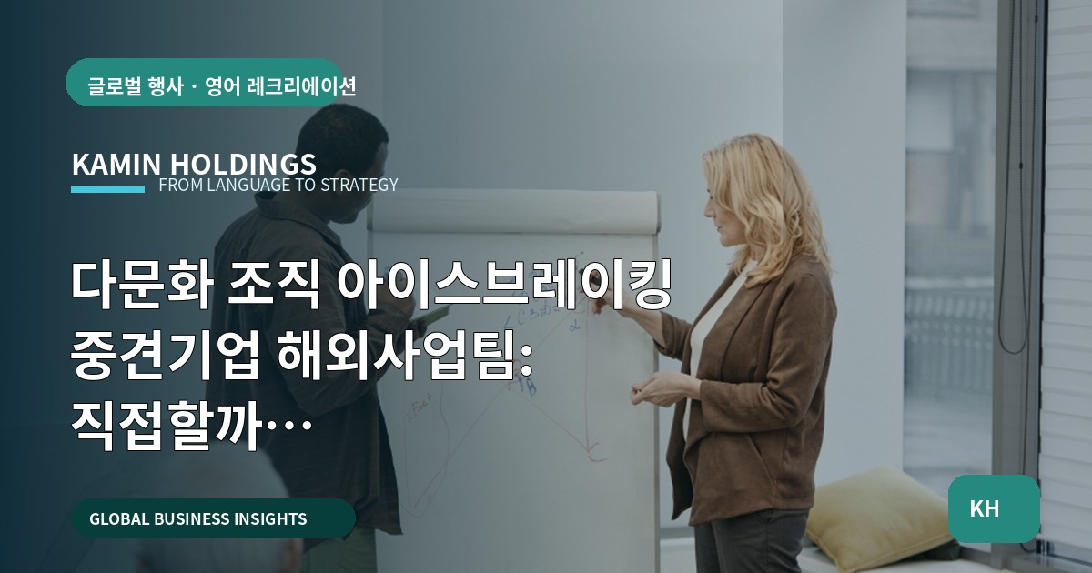 다문화 조직 아이스브레이킹 중견기업 해외사업팀: 직접할까 외주할까—보안부터 폐기까지 선택의 기준