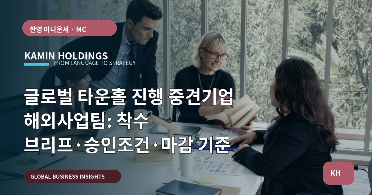 글로벌 타운홀 진행 중견기업 해외사업팀: 착수 브리프·승인조건·마감 기준