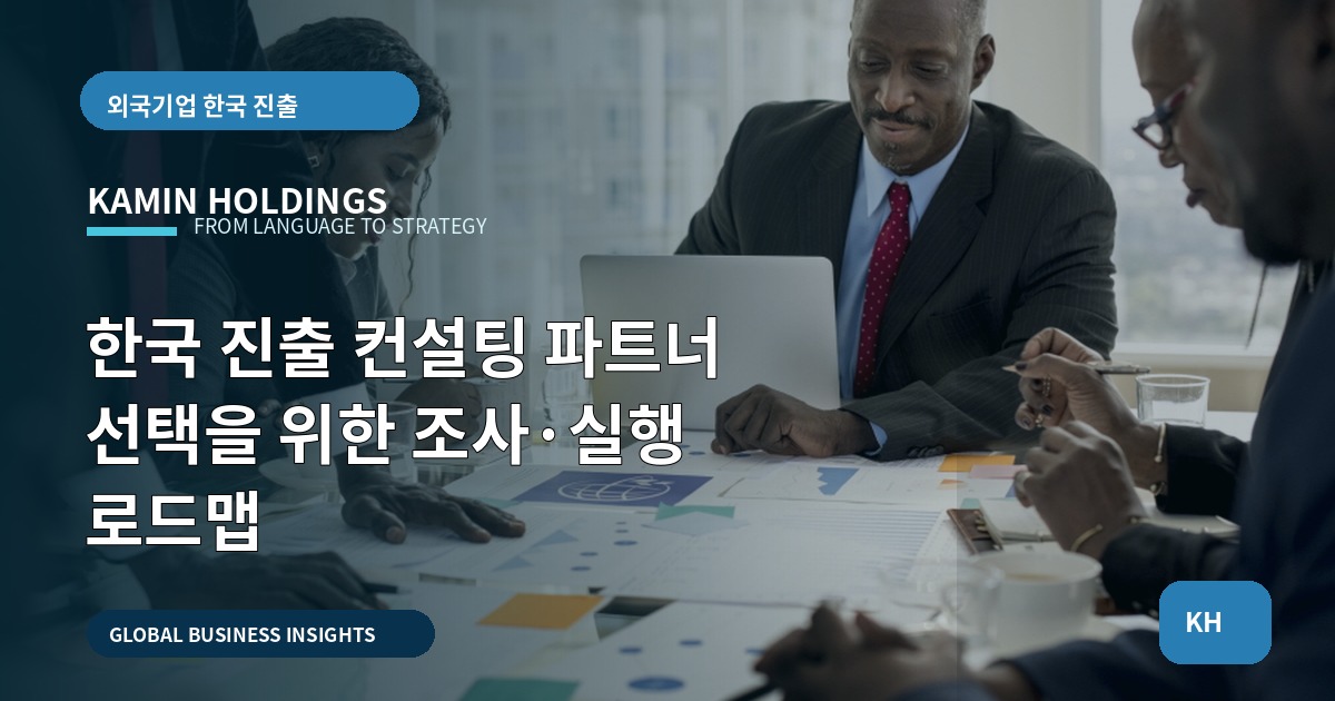 한국 진출 컨설팅 파트너 선택을 위한 조사·실행 로드맵