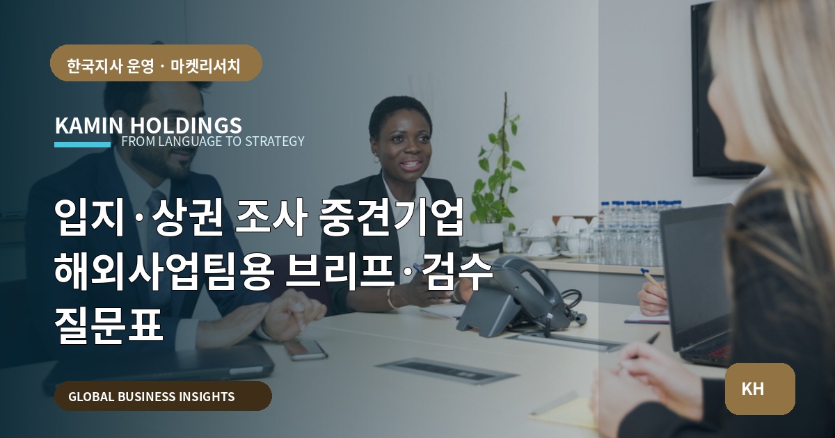 입지·상권 조사 중견기업 해외사업팀용 브리프·검수 질문표