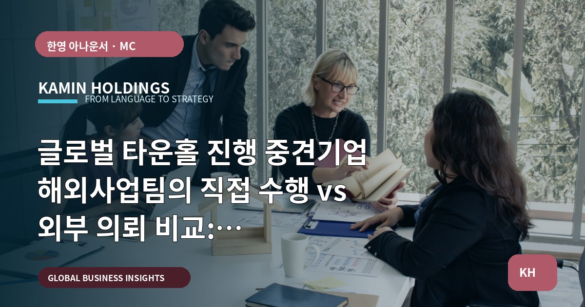글로벌 타운홀 진행 중견기업 해외사업팀의 직접 수행 vs 외부 의뢰 비교: 브리프·리허설·비상체계 관점