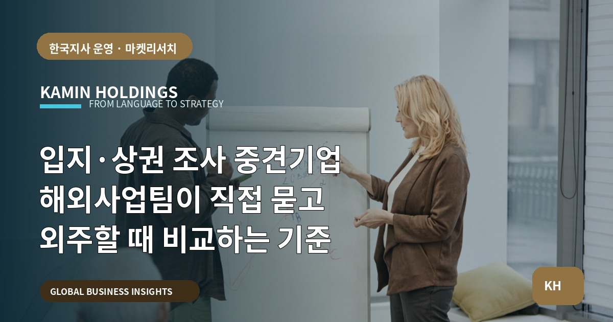 입지·상권 조사 중견기업 해외사업팀이 직접 묻고 외주할 때 비교하는 기준