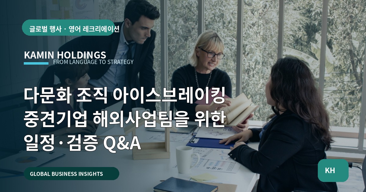 다문화 조직 아이스브레이킹 중견기업 해외사업팀을 위한 일정·검증 Q&A