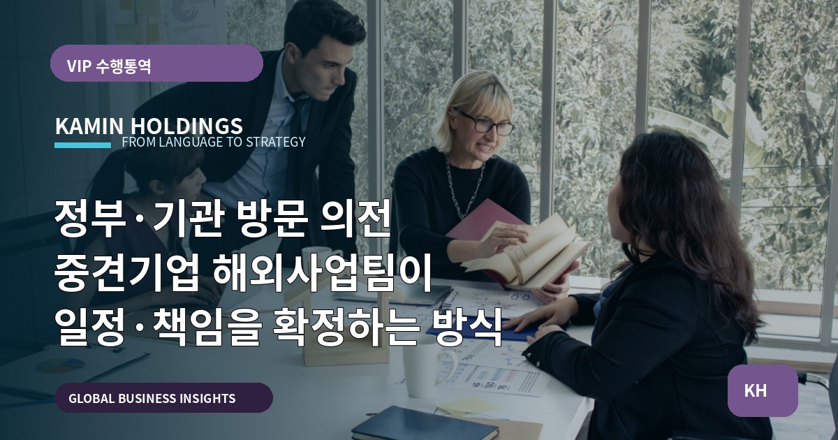 정부·기관 방문 의전 중견기업 해외사업팀이 일정·책임을 확정하는 방식