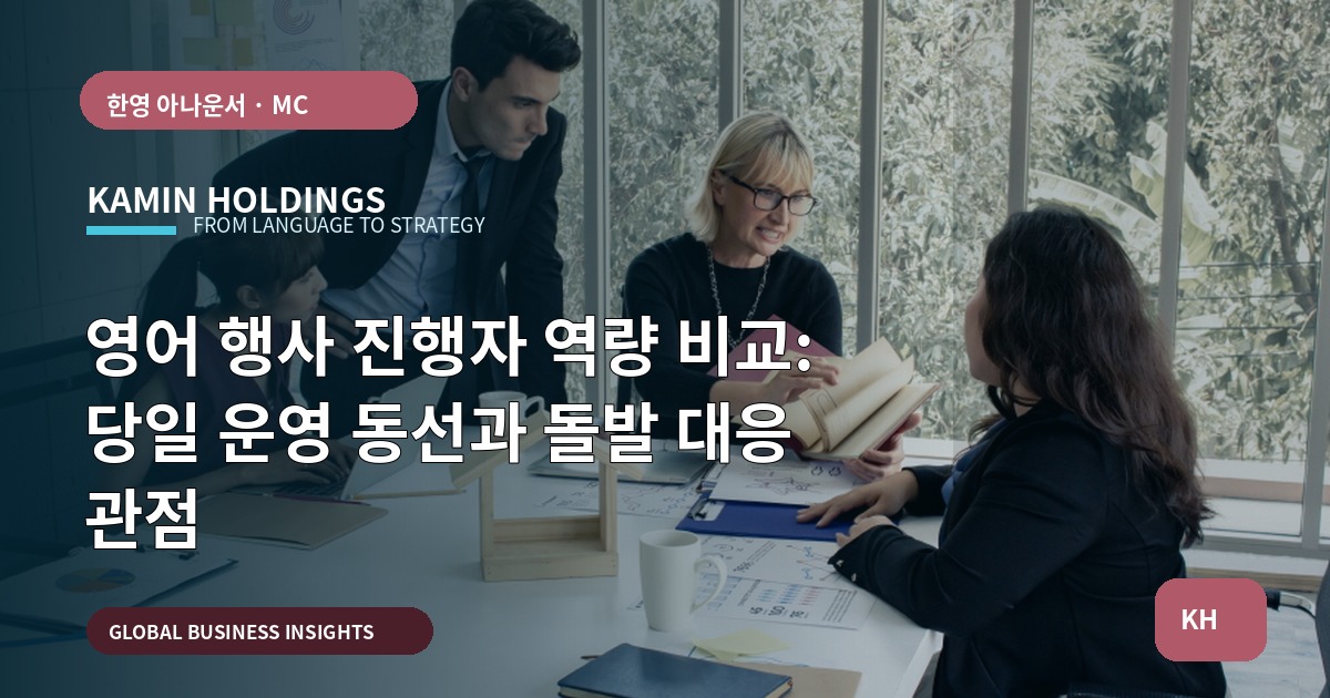 영어 행사 진행자 역량 비교: 당일 운영 동선과 돌발 대응 관점