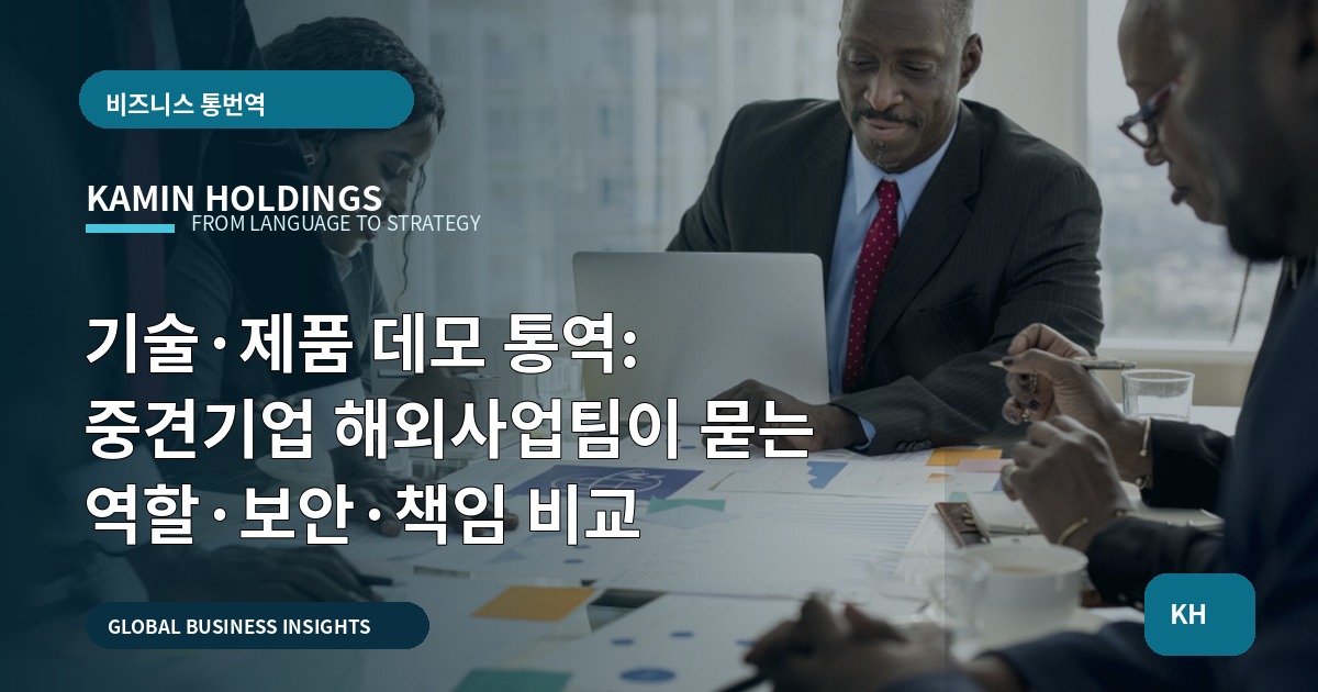 기술·제품 데모 통역: 중견기업 해외사업팀이 묻는 역할·보안·책임 비교