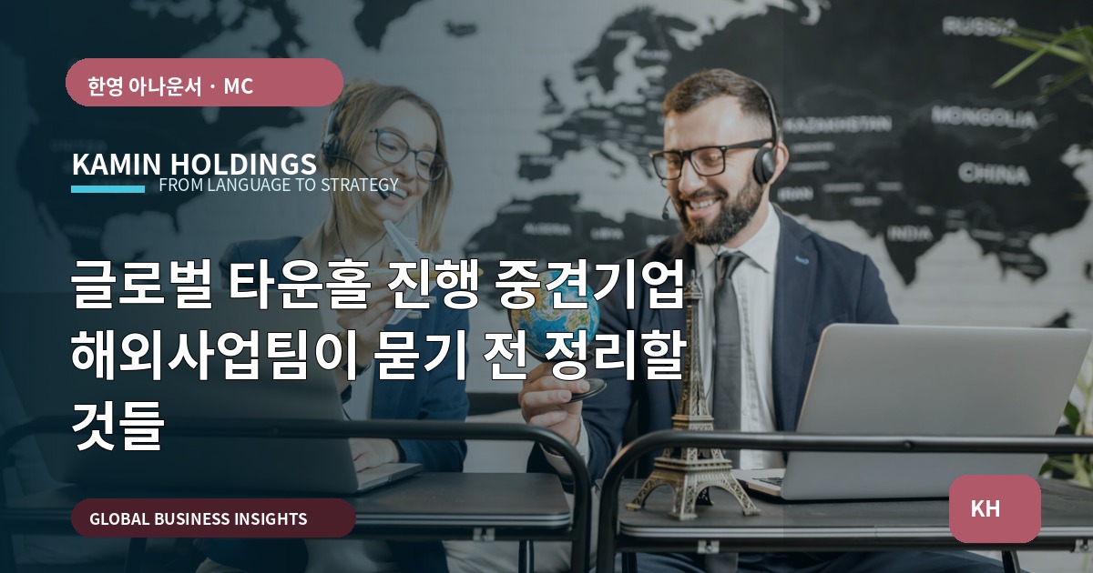 글로벌 타운홀 진행 중견기업 해외사업팀이 묻기 전 정리할 것들