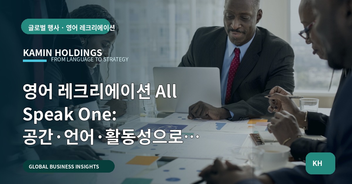 영어 레크리에이션 All Speak One: 공간·언어·활동성으로 고르는 팀빌딩