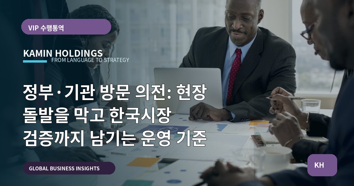 정부·기관 방문 의전: 현장 돌발을 막고 한국시장 검증까지 남기는 운영 기준