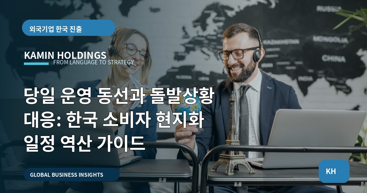 당일 운영 동선과 돌발상황 대응: 한국 소비자 현지화 일정 역산 가이드