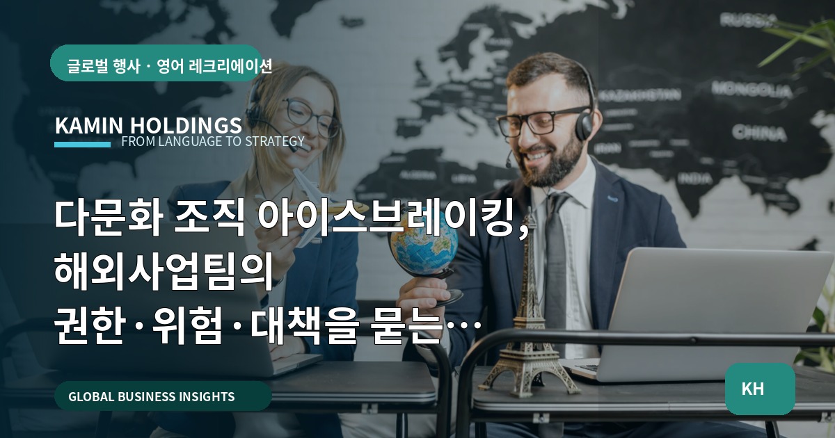 다문화 조직 아이스브레이킹, 해외사업팀의 권한·위험·대책을 묻는 브리프