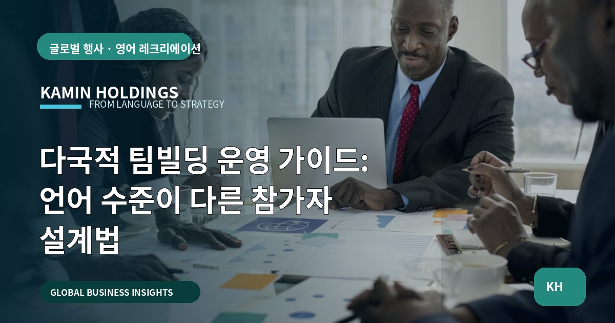 다국적 팀빌딩 운영 가이드: 언어 수준이 다른 참가자 설계법