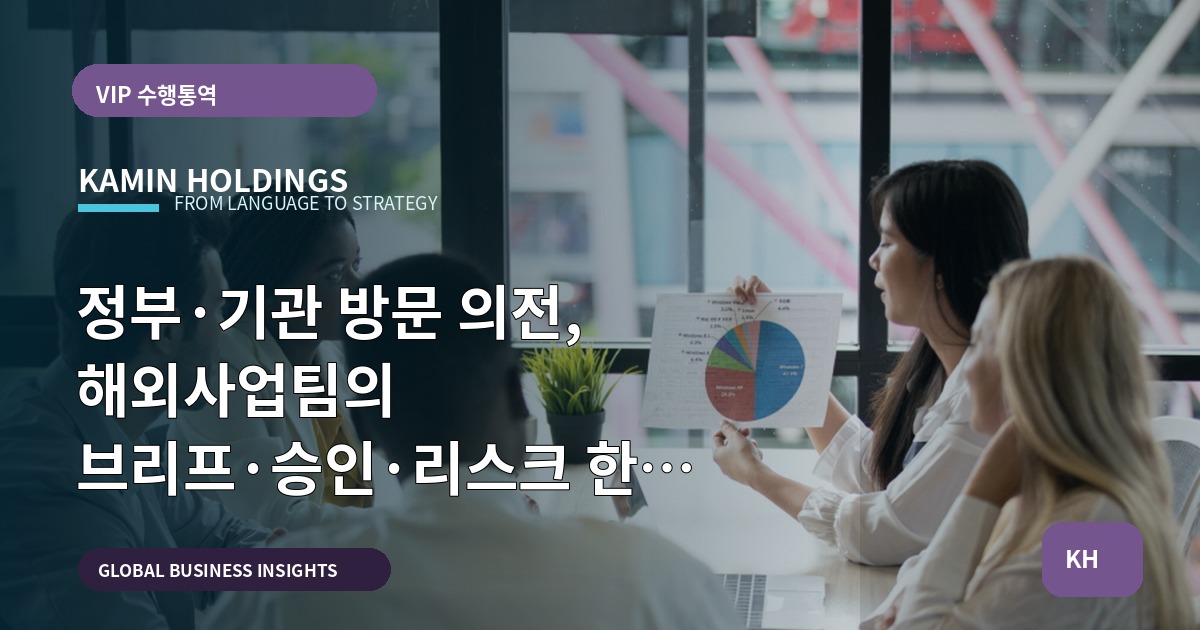 정부·기관 방문 의전, 해외사업팀의 브리프·승인·리스크 한 장으로 진단하기