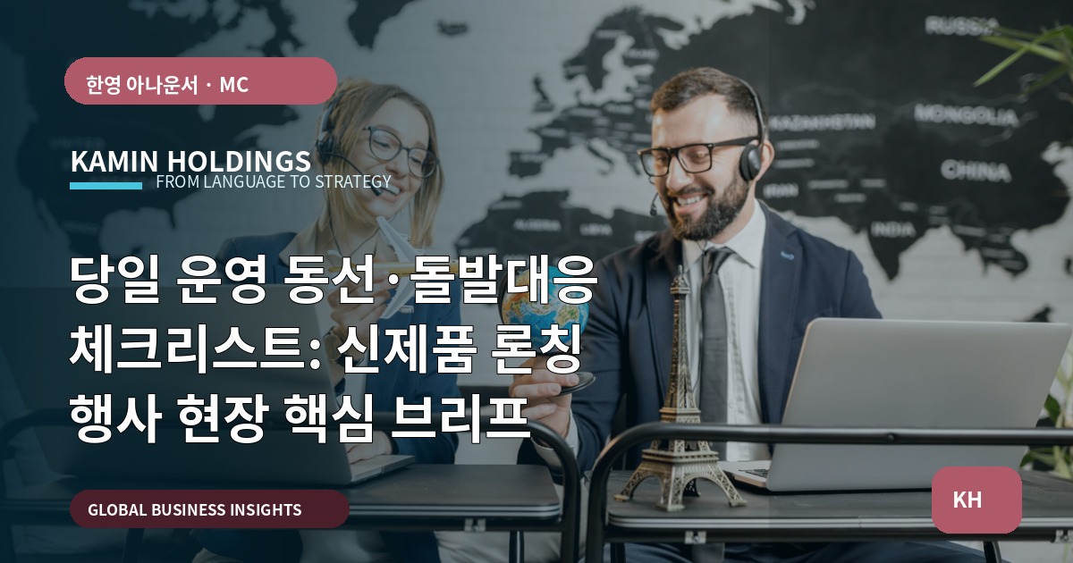 당일 운영 동선·돌발대응 체크리스트: 신제품 론칭 행사 현장 핵심 브리프