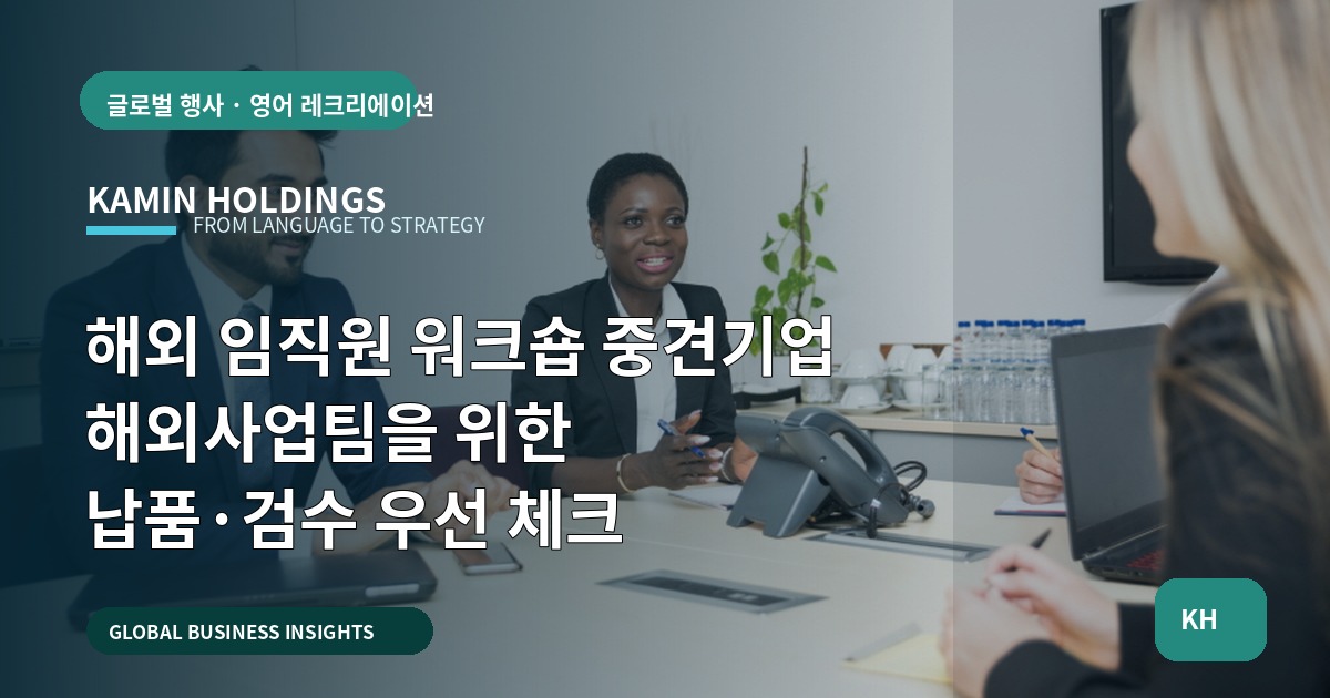 해외 임직원 워크숍 중견기업 해외사업팀을 위한 납품·검수 우선 체크