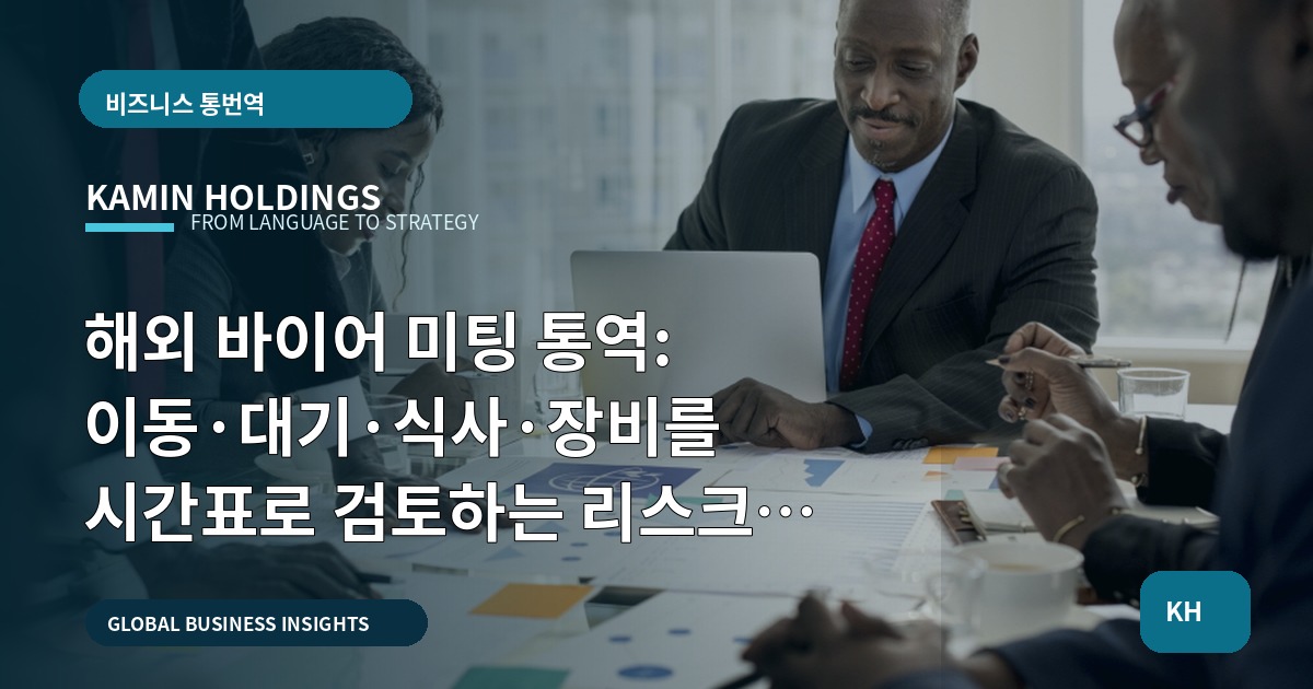 해외 바이어 미팅 통역: 이동·대기·식사·장비를 시간표로 검토하는 리스크 비교