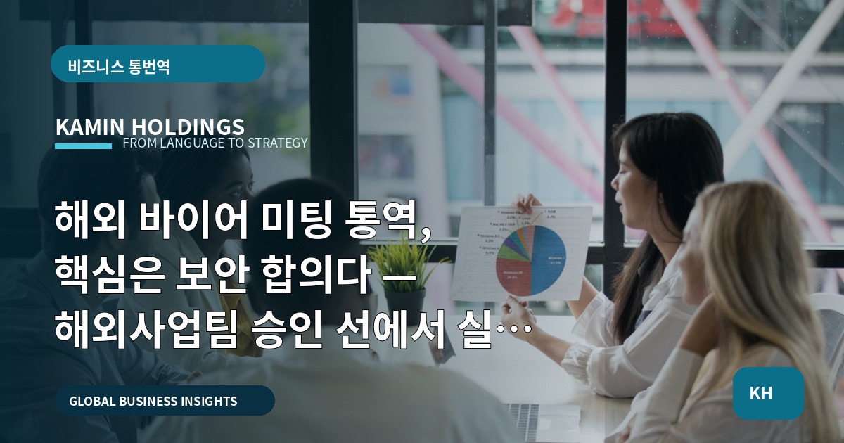 해외 바이어 미팅 통역, 핵심은 보안 합의다 — 해외사업팀 승인 선에서 실행 범위와 보고 체계까지