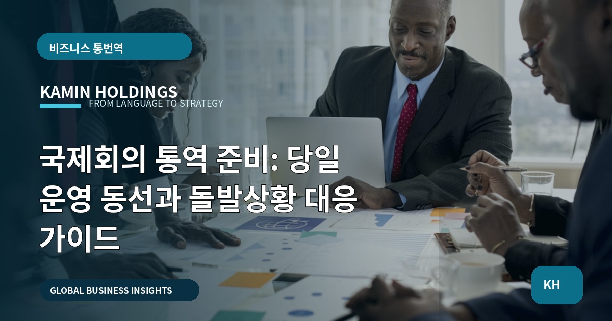 국제회의 통역 준비: 당일 운영 동선과 돌발상황 대응 가이드