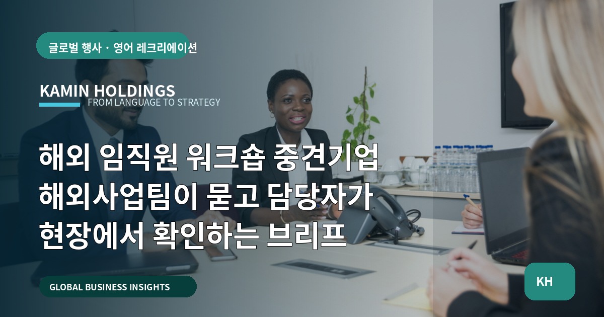 해외 임직원 워크숍 중견기업 해외사업팀이 묻고 담당자가 현장에서 확인하는 브리프