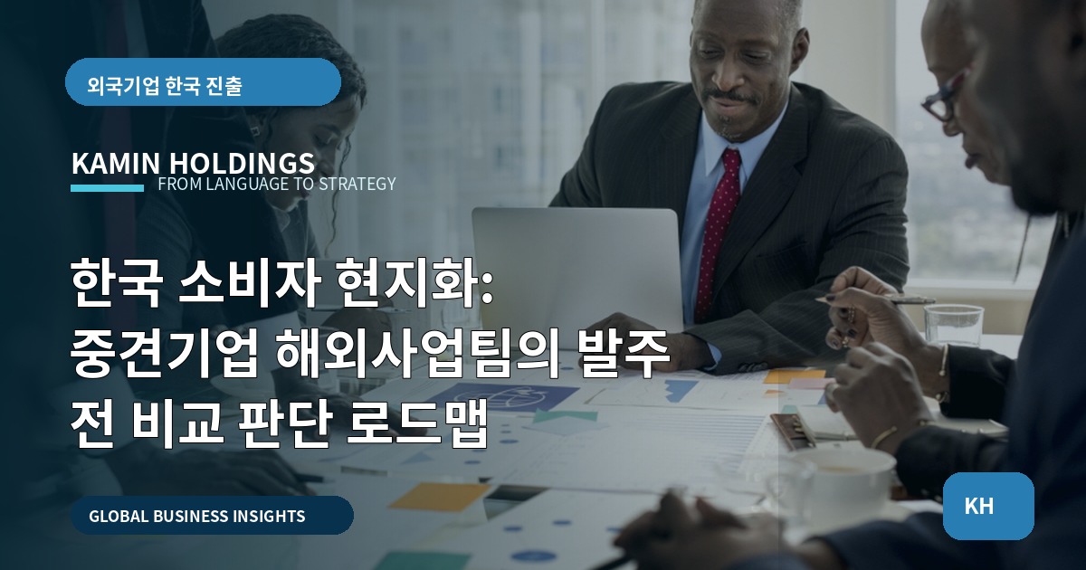 한국 소비자 현지화: 중견기업 해외사업팀의 발주 전 비교 판단 로드맵