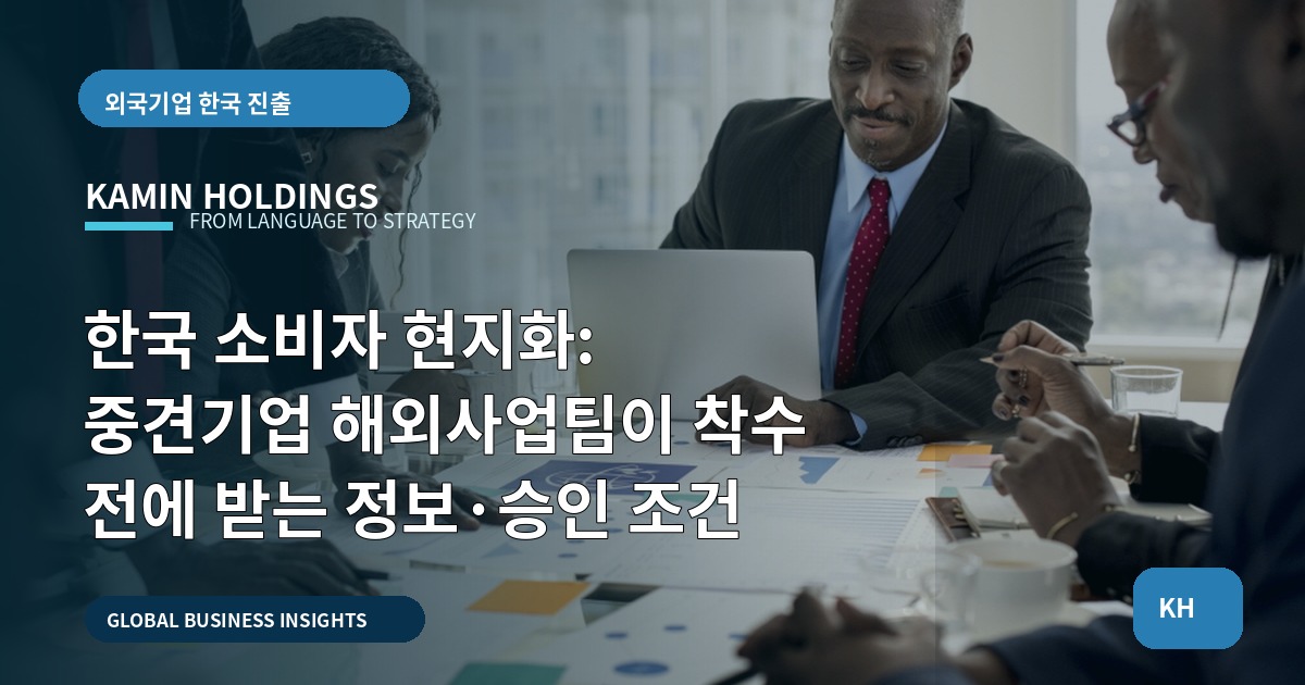 한국 소비자 현지화: 중견기업 해외사업팀이 착수 전에 받는 정보·승인 조건