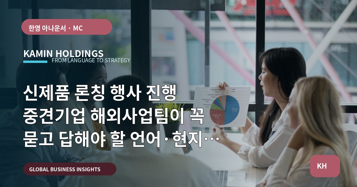 신제품 론칭 행사 진행 중견기업 해외사업팀이 꼭 묻고 답해야 할 언어·현지화 기준