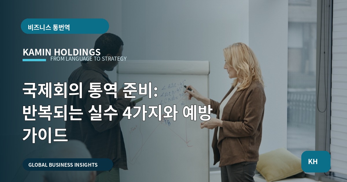 국제회의 통역 준비: 반복되는 실수 4가지와 예방 가이드