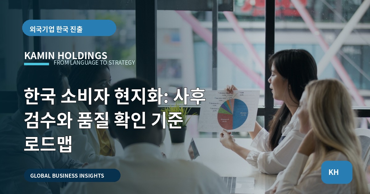 한국 소비자 현지화: 사후 검수와 품질 확인 기준 로드맵