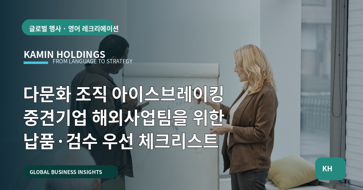 다문화 조직 아이스브레이킹 중견기업 해외사업팀을 위한 납품·검수 우선 체크리스트