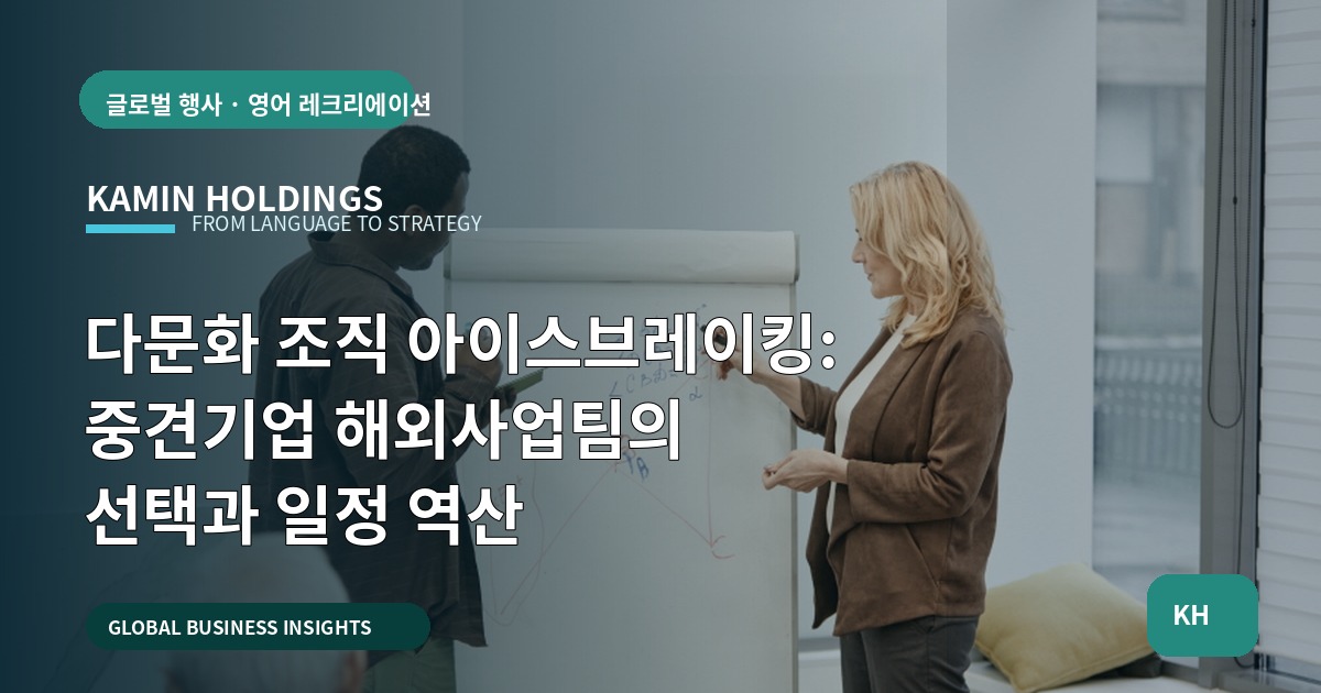 다문화 조직 아이스브레이킹: 중견기업 해외사업팀의 선택과 일정 역산