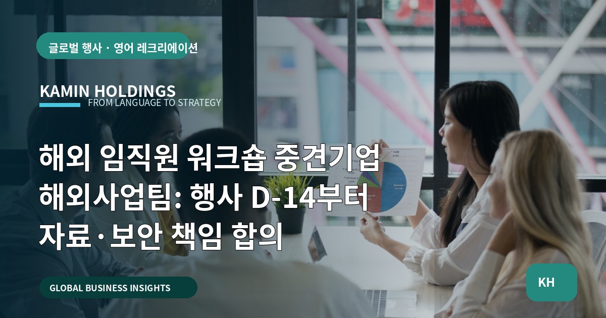 해외 임직원 워크숍 중견기업 해외사업팀: 행사 D-14부터 자료·보안 책임 합의