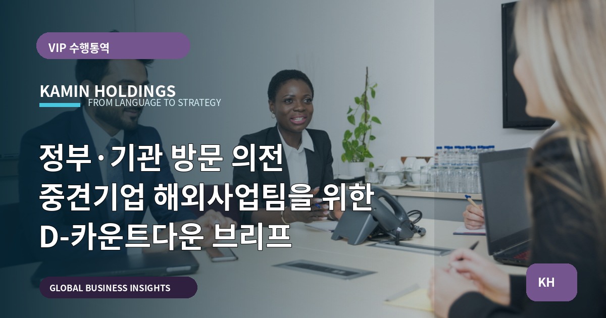 정부·기관 방문 의전 중견기업 해외사업팀을 위한 D-카운트다운 브리프