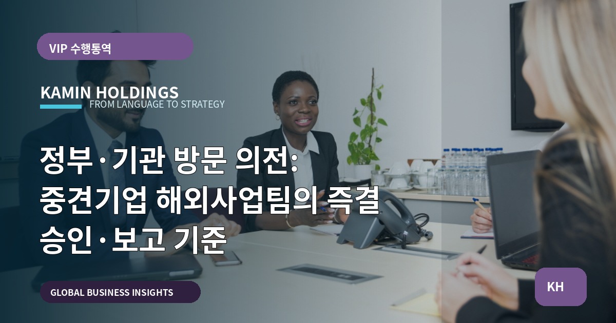 정부·기관 방문 의전: 중견기업 해외사업팀의 즉결 승인·보고 기준