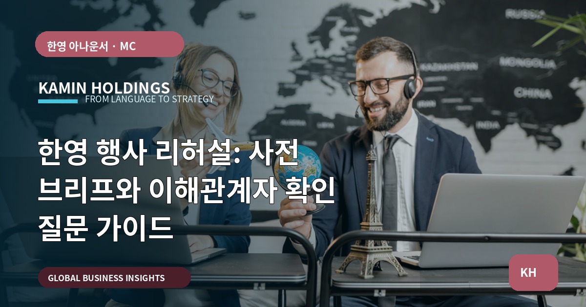 한영 행사 리허설: 사전 브리프와 이해관계자 확인 질문 가이드