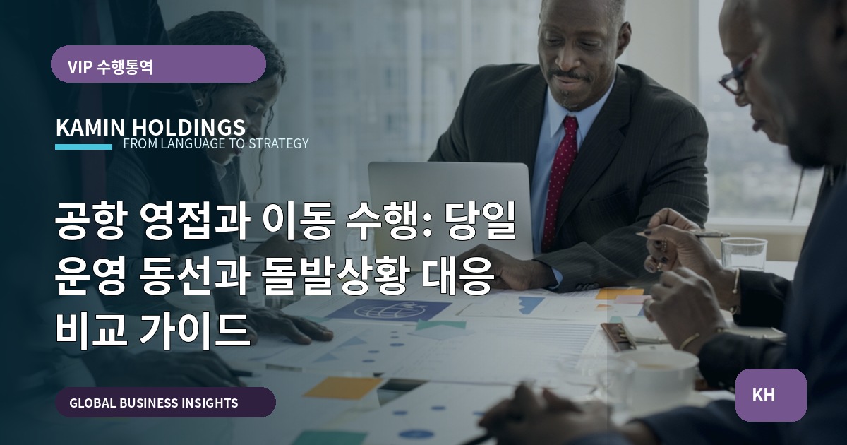 공항 영접과 이동 수행: 당일 운영 동선과 돌발상황 대응 비교 가이드