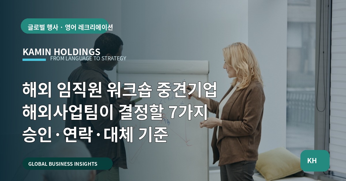 해외 임직원 워크숍 중견기업 해외사업팀이 결정할 7가지 승인·연락·대체 기준