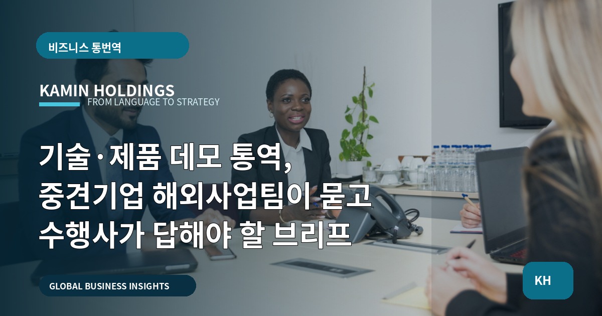 기술·제품 데모 통역, 중견기업 해외사업팀이 묻고 수행사가 답해야 할 브리프