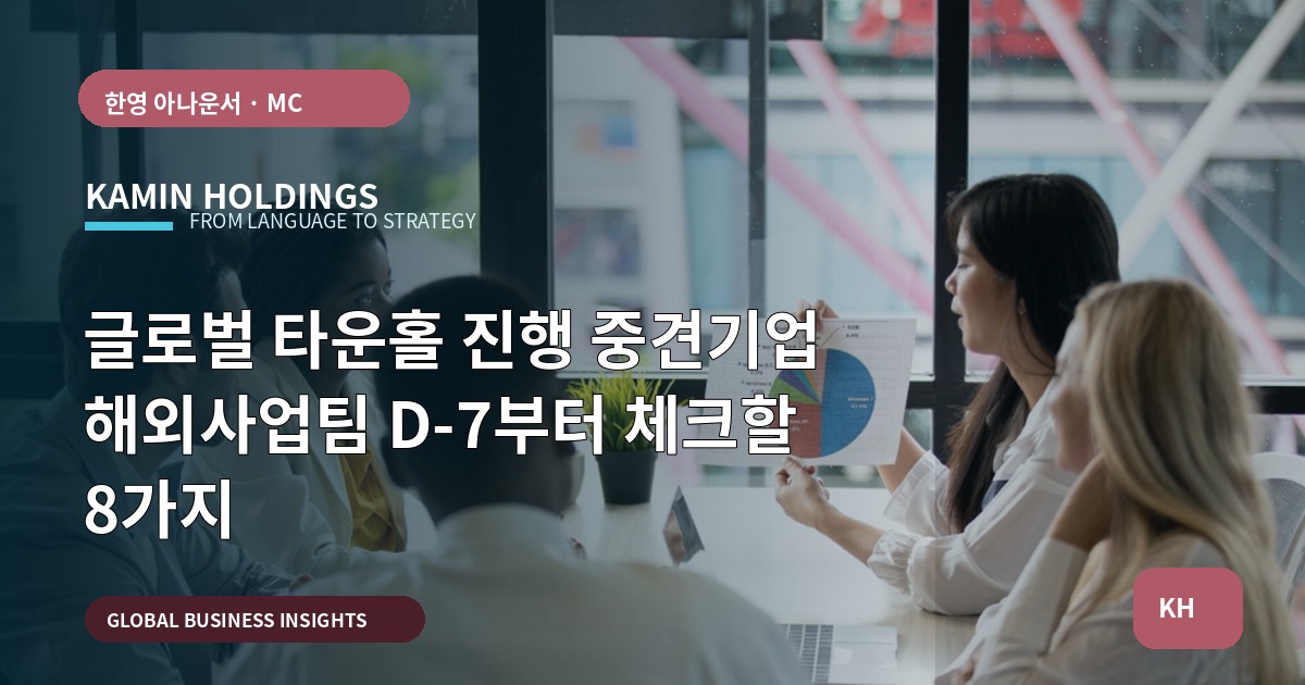 글로벌 타운홀 진행 중견기업 해외사업팀 D-7부터 체크할 8가지
